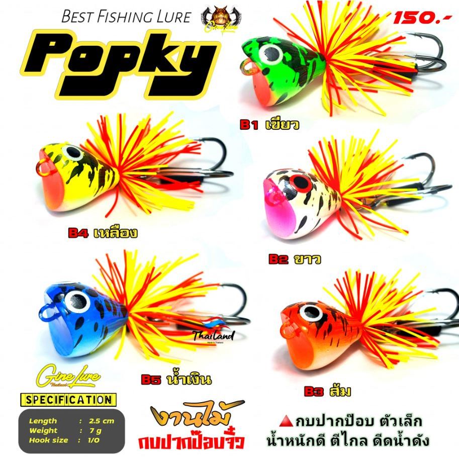 เหยื่อตกปลา กบปากป๊อบ POPKY งานไม้ ตัวเล็ก น้ำหนักดี  ตีไกล ยาว 2.5 cm.