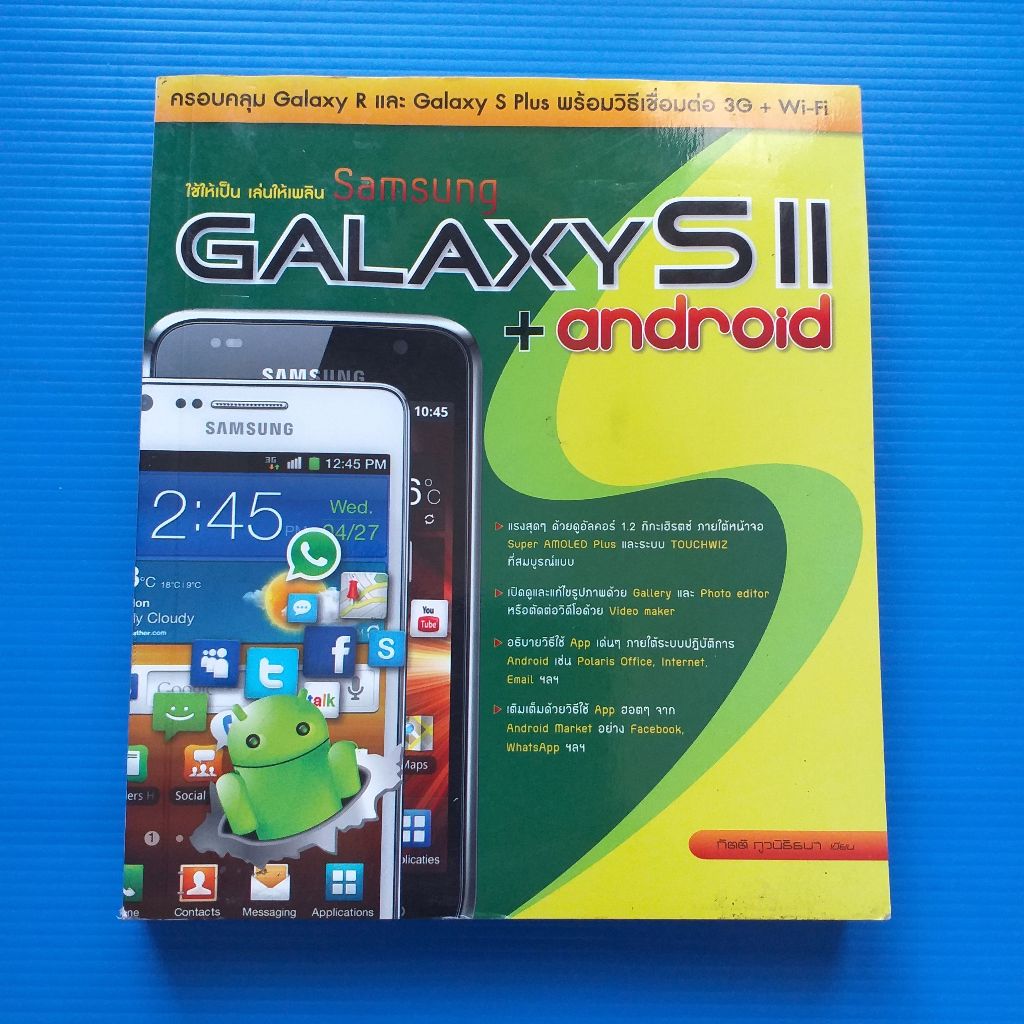 หนังสือคู่มือ ใช้ให้เป็น เล่นให้เพลิน Samsung Galaxy SII + Android  ผู้เขียน กิตติ ภูวนิธิธนา