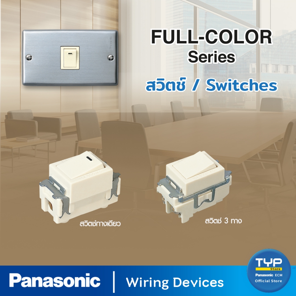 Panasonic - Full Color Series สวิตช์ทางเดียว และ 3 ทาง รุ่นตัวเล็ก เข้าสายแบบขันสกรู (รุ่นเก่า)
