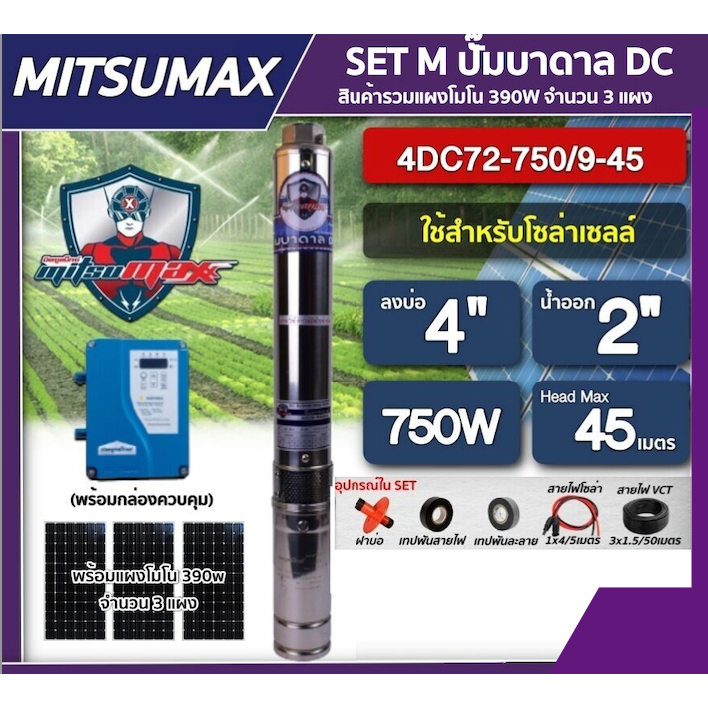 MITSUMAX  ชุดเลือก ปั๊มบาดาล DC 750W รุ่น 4DC72-750/9-45 บ่อ4 น้ำออก2นิ้ว พร้อมอุปกรณ์+ แผงโซล่าเซลล์ 3แผง 390 W