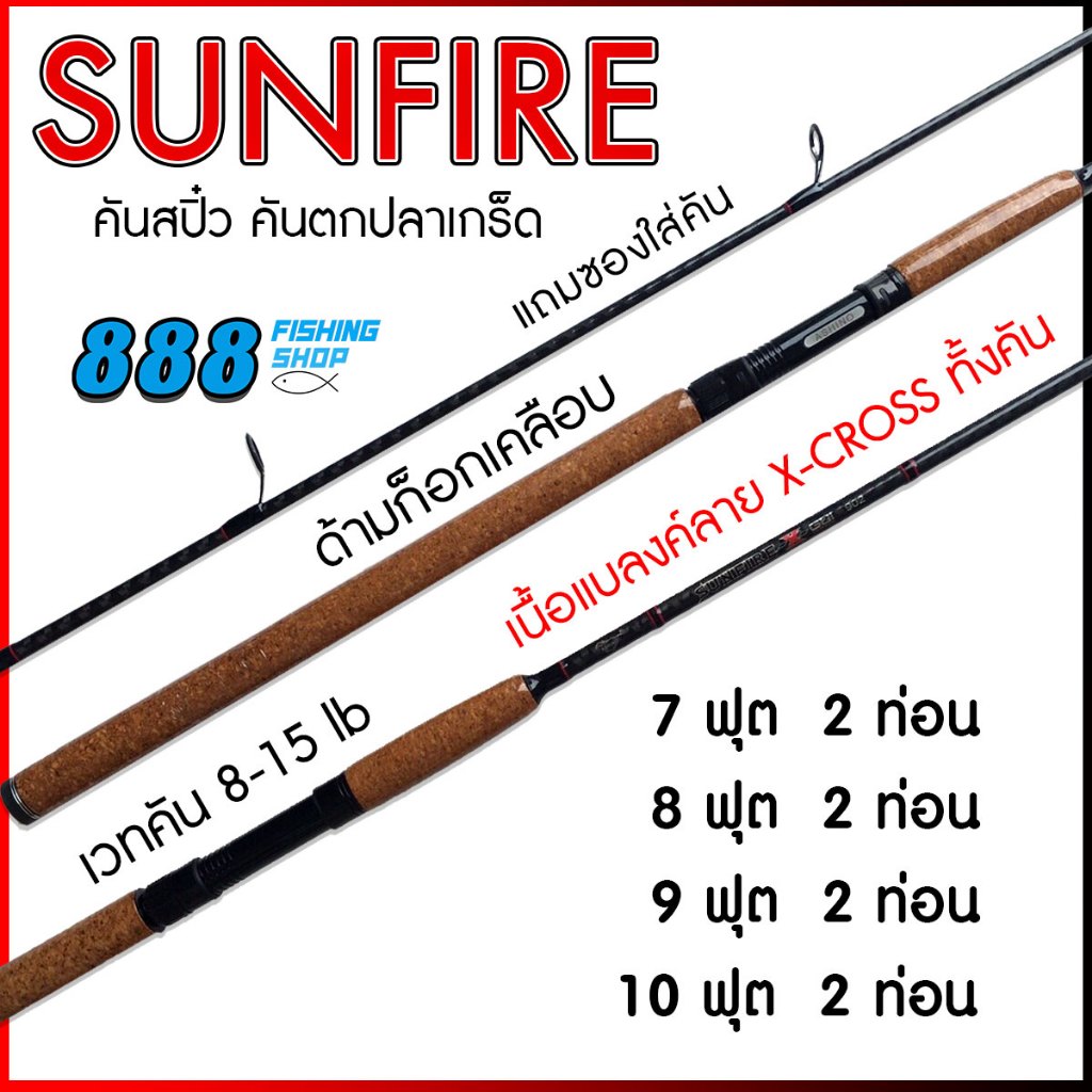 คันสปิ๋ว Ashino รุ่น Sunfire X G2 เวท 8-15LB ขนาด 7-10ฟุต 2 ท่อน ลาย X-cross ทั้งคัน คันตกปลาเกล็ด คันตกปลา