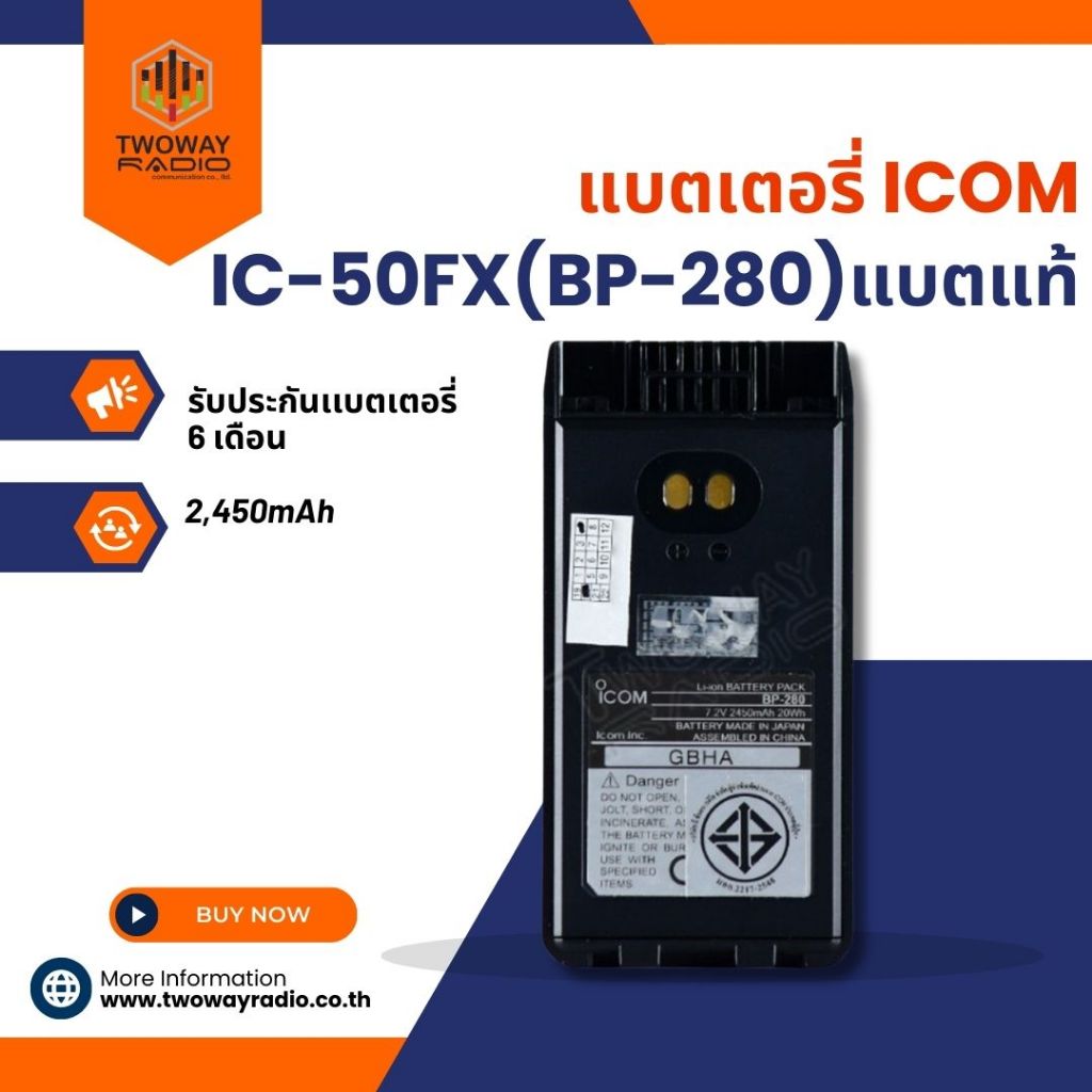 แบตเตอรี่วิทยุสื่อสาร ICOM IC-50FX (BP-280) 2,450mAh แบตแท้