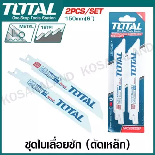 Total ใบเลื่อยชัก ตัดเหล็ก / ตัดไม้ ( สำหรับเลื่อยชัก ) รุ่น TAC52922EF / TAC52644D ใบเลื่อย ใบเลื่อยไม้ ใบเลื่อยเหล็ก