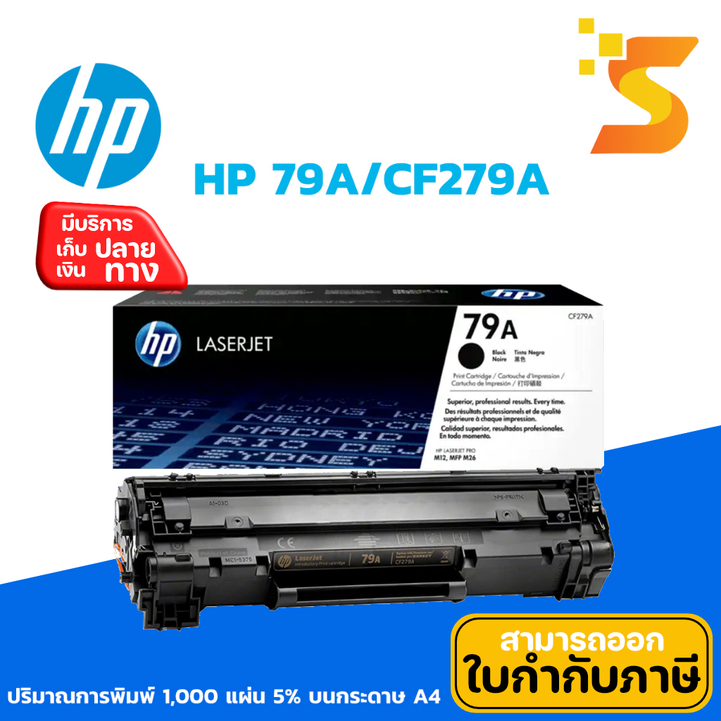 ตลับหมึกเลเซอร์แท้ HP 79A/CF279A ✅ พิมพ์ได้ประมาณ 1,000 แผ่น ใช้กับเครื่อง HP รุ่น LaserJet Pro M12a