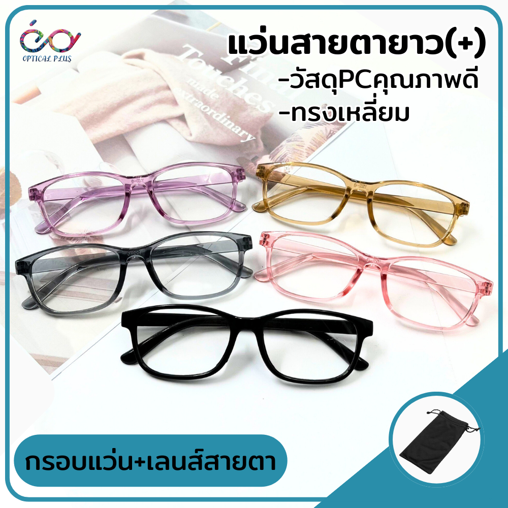 Optical Plus แว่นสายตายาว ค่าสายตาอ่านหนังสือ กรอบแว่นพร้อมเลนส์สายตา แว่นตาผู้สูงอายุ Y22-8