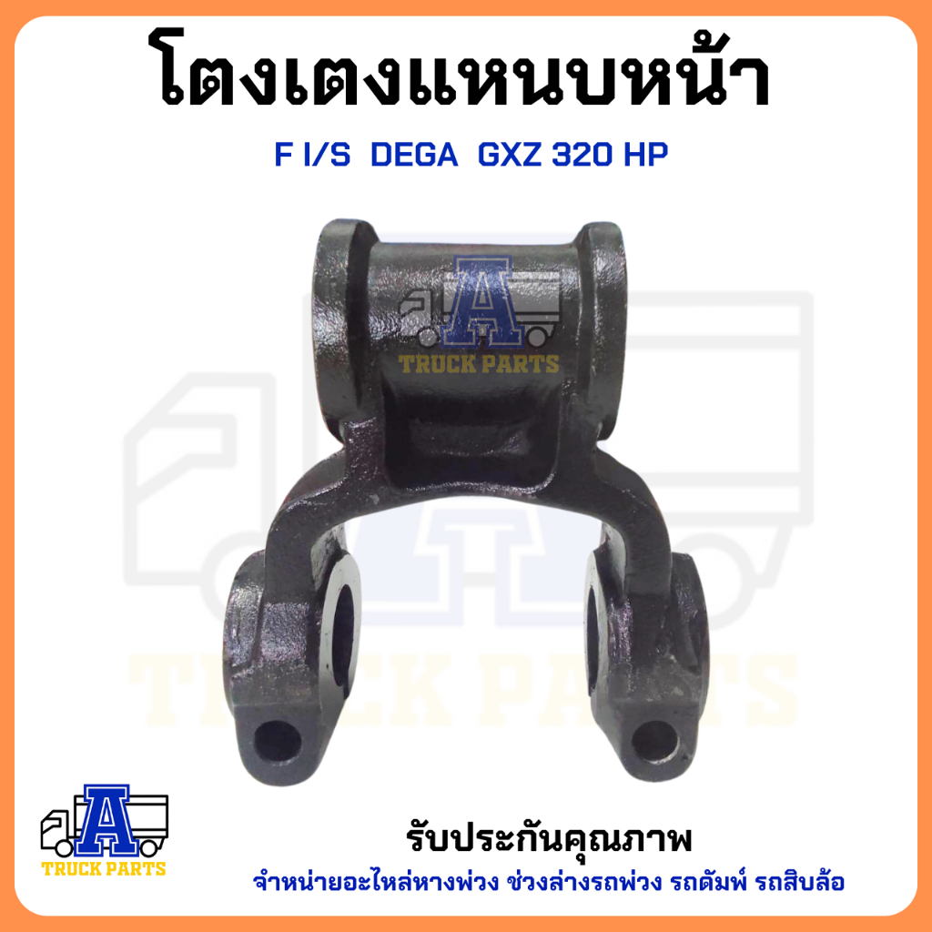 โตงเตงแหนบหน้า   F I/S  DEGA  GXZ 320 HP