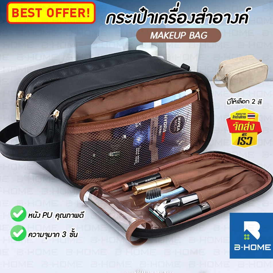 กระเป๋าเครื่องสําอางค์ จัดระเบียบ B-HOME กระเป๋าอาบน้ำ อุปกรณ์อาบน้ำ ใส่เครื่องอาบน้ำ