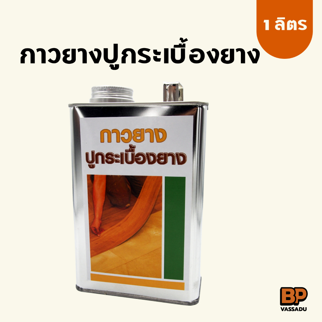 กาวปูกระเบื้องยาง ขนาด 1 ลิตร กาวยางสำหรับใช้ปูพื้นกระเบื้องยาง ติดแน่น แห้งไว