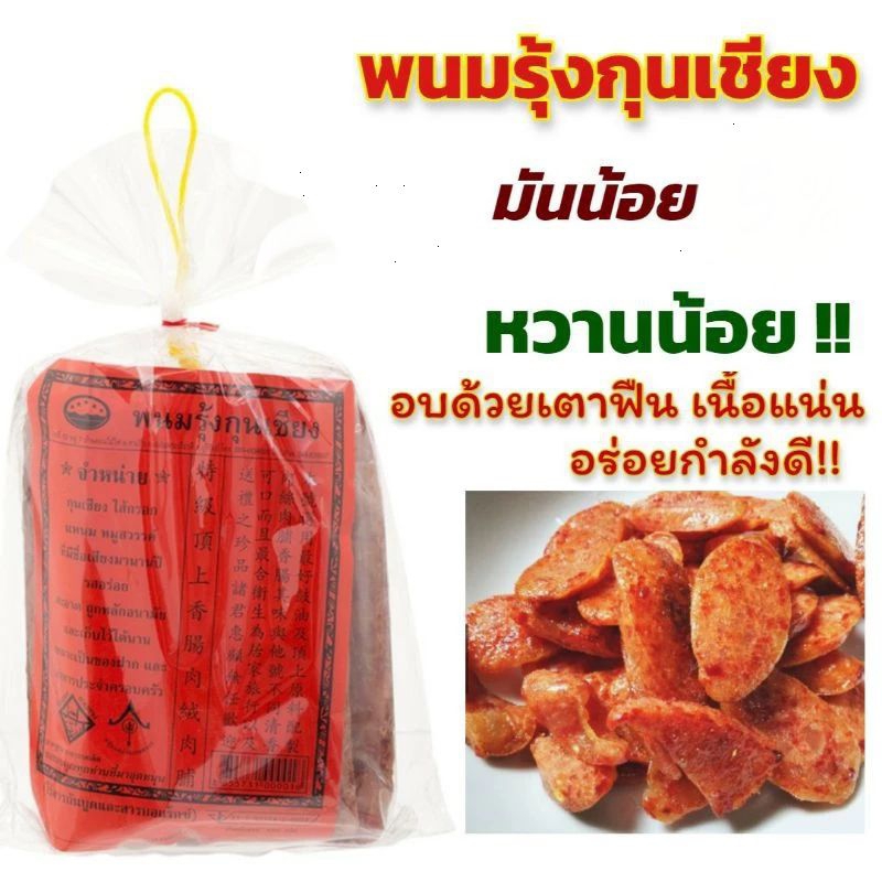 พนมรุ้งกุนเชียงมันน้อย  ไร้สารกันบูดและดินปะสิว ส่งตรงจากโรงงาน