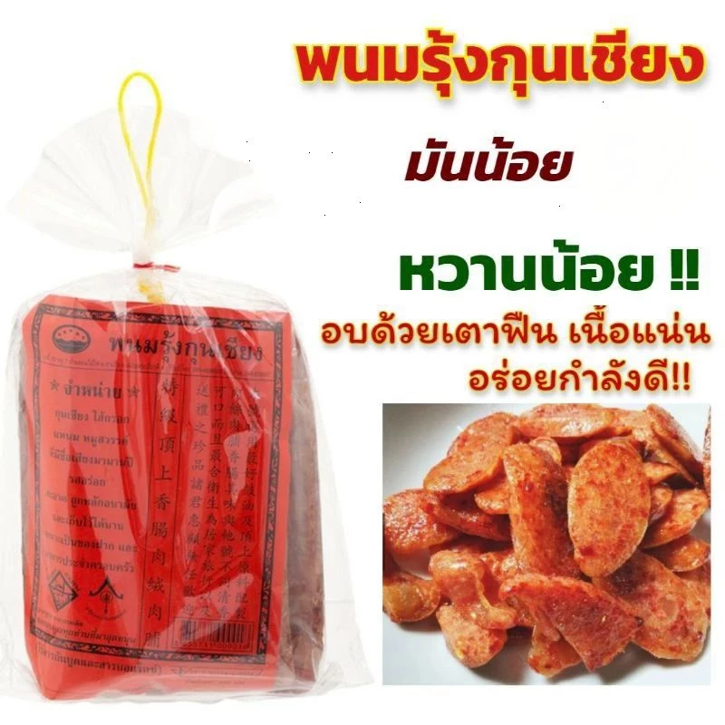 พนมรุ้งกุนเชียงมันน้อย ไร้สารกันบูดและดินปะสิว ส่งตรงจากโรงงาน