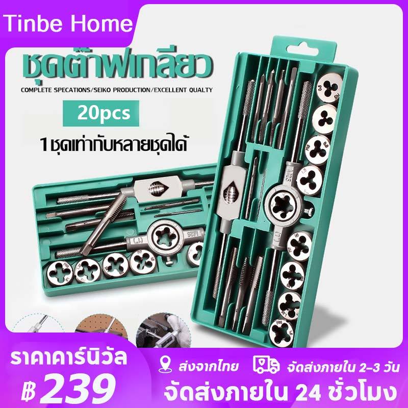 ชุดต๊าบเกลียว ชุดทำเกลียวใน 20 ชิ้น ​TAP WRENCH SET ชุดต๊าฟเกลียว ​ดอกต๊าฟเกลียว M3x0.5,M4x0.7,M5x0.