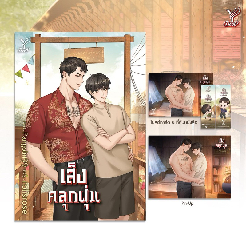 เส็งคลุกฝุ่น โดย rolisrose (จัดส่งเดือนมกราคม)