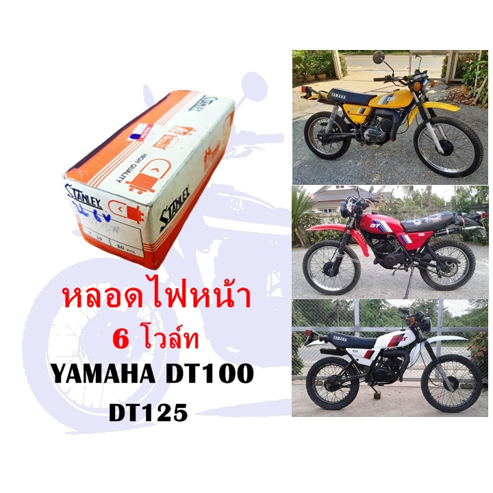 หลอดไฟหน้า 6 โวล์ท DT100 DT125