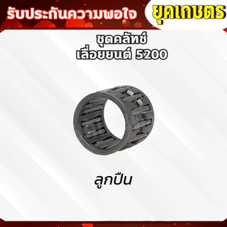 อะไหล่ 5200 ถ้วยคลัทช์+คลัทช์+แหวน 3/8-7+ปั๊มน้ำมัน +ลูกปืนสเตอร์+เฟืองขับน้ำมัน อะไหร่เลื่อยยน5200