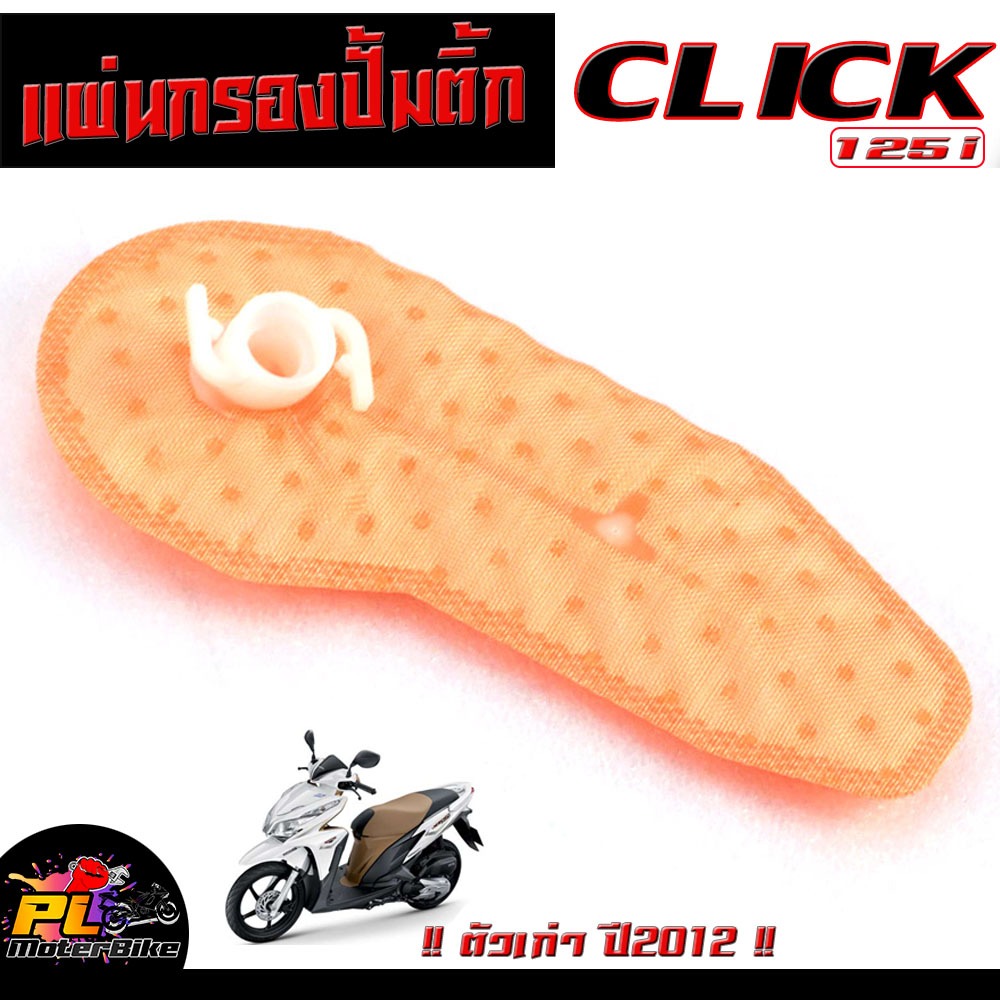 แผ่นกรองปั๊มติ๊ก น้ำมันเชื้อเพลิง รุ่น CLICK 125I (ตัวเก่า ปี2012) ผ้ากรองปั๊มติ๊ก คลิกไอเก่า อะไหล่เกรดศูยร์