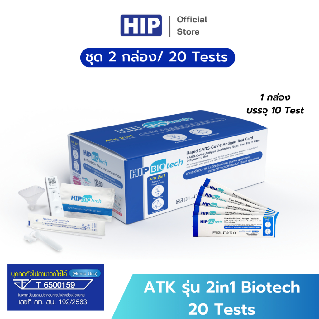 HIP ชุดตรวจ ATK รุ่น 2in1 Biotech 20 Tests ชุดตรวจแบบแยงจมูก/น้ำลาย (กล่องฟ้า) *ยอด 1,600 บาทขึ้นไป ออกใบกำกับภาษีได้*