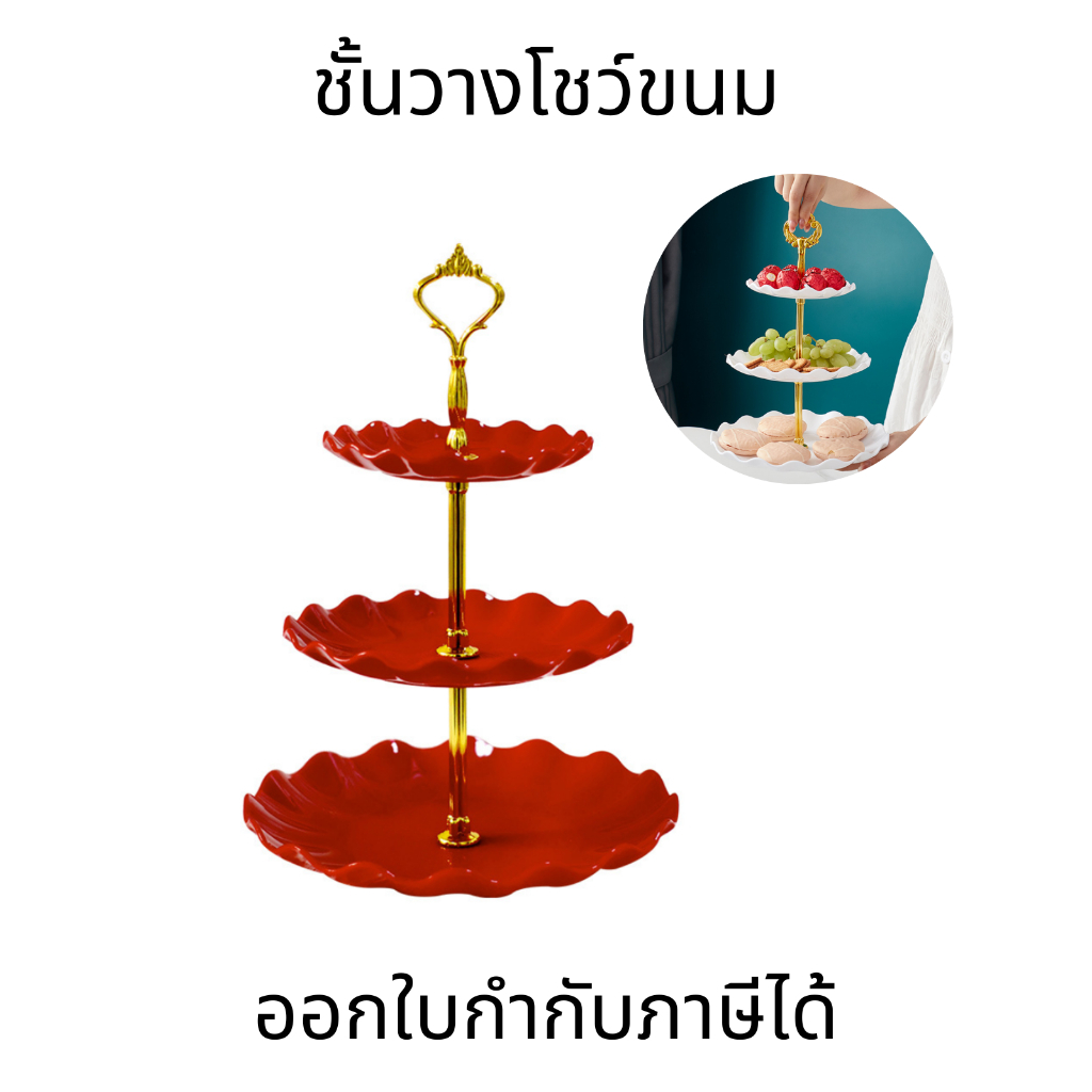 ชั้นวางโชว์ขนม ถาดวางขนม 3ชั้น วางเค้ก โชว์เบเกอรี่ คัพเค้ก พลาสติกคุณภาพดี