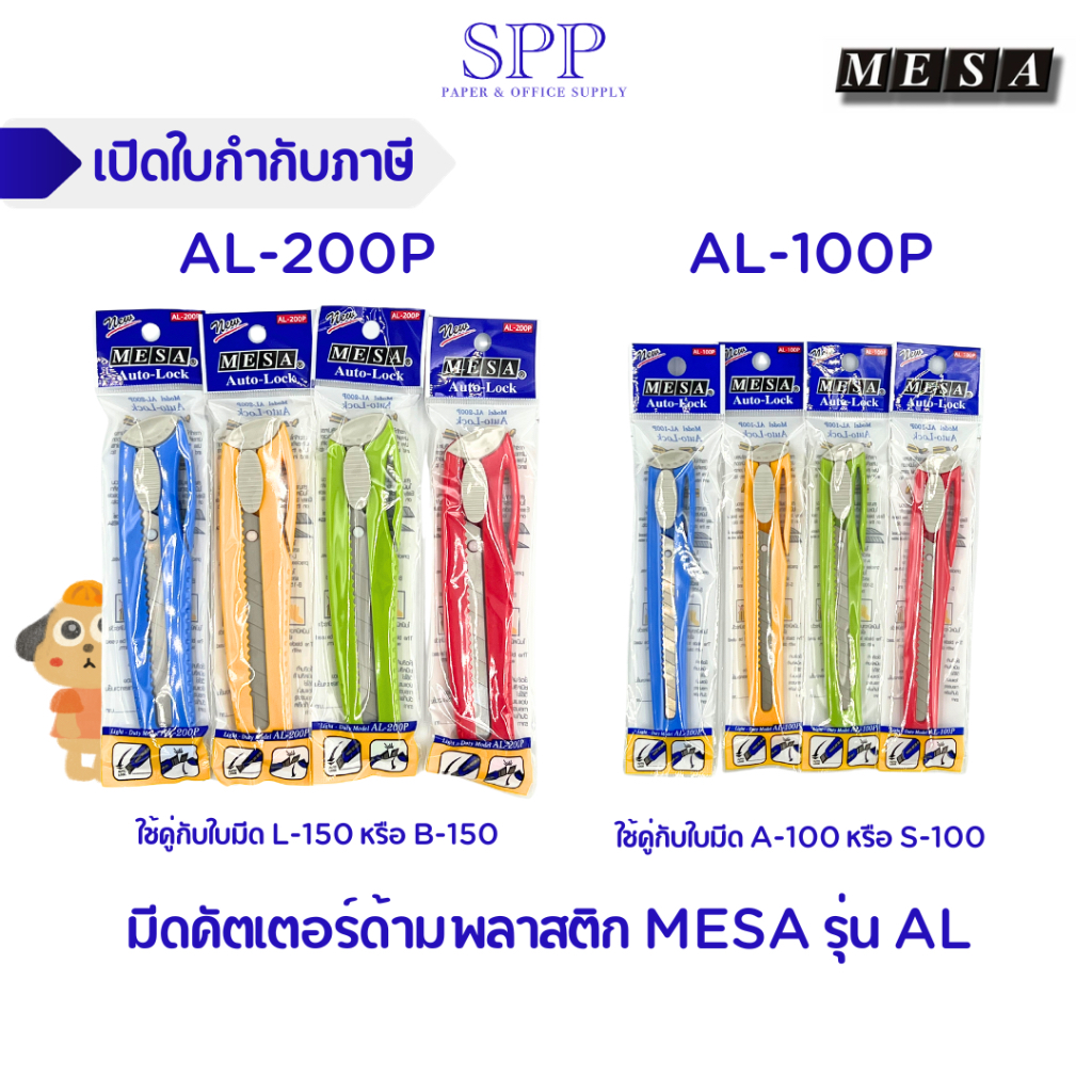 มีดคัตเตอร์ด้ามพลาสติก ยี่ห้อ mesa รุ่น AL-200P คละสีด้าม