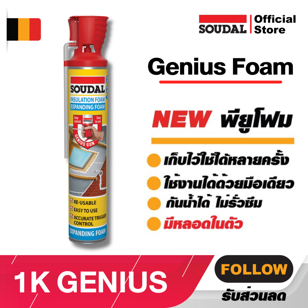 Soudal Genius [1กระป๋อง] พียูโฟม พียูโฟมอุดรอยรั่ว ขนาด 750ml. ฝาแบบใหม่ มาพร้อมหัวฉีดใหม่ ใช้งานได้ด้วยมือเดียว