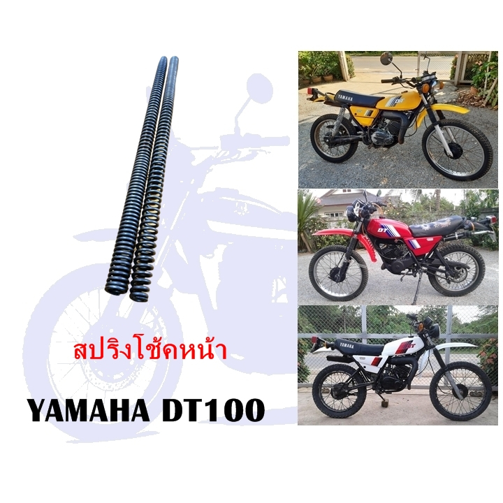 สปริงโช้คหน้ายามาฮ่า DT100