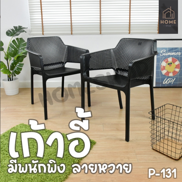 เก้าอี้พลาสติกมีพนักพิง หนา แข็งแรง ทนทาน รุ่น P-131 (พร้อมส่งสีน้ำตาลเข้ม)