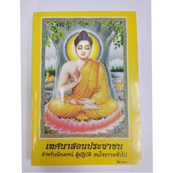 หนังสือเทศนาสอนประชาชน 30กัณฑ์ โดย ธ.ธรรมศรี