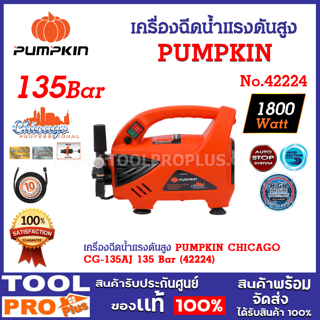 เครื่องฉีดน้ำแรงดันสูง PUMPKIN CHICAGO CG-135AJ 135 Bar (42224) กำลังไฟฟ้า 1,800 W. แรงดันสูงสุด 135