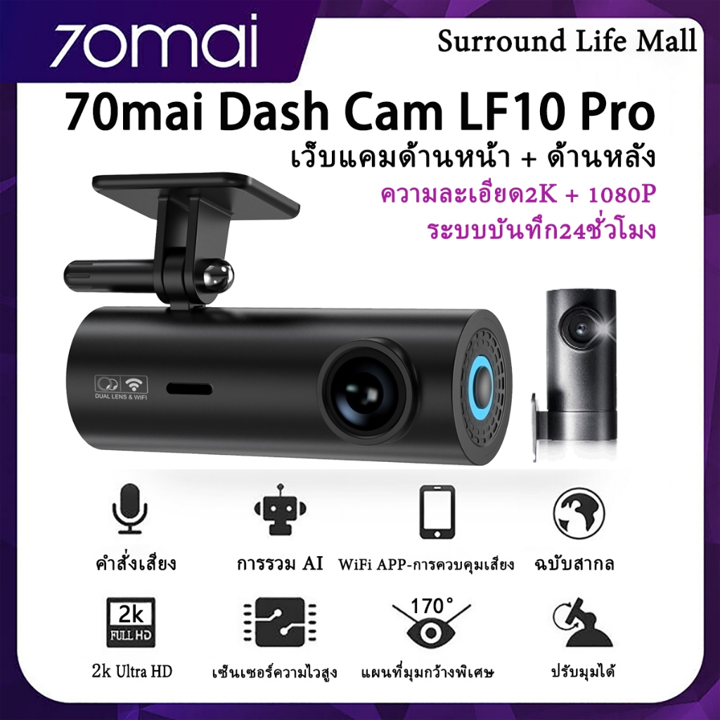 70mai Dash Cam LF10 Pro 2K Dual-Vision Ultra HD เมนูภาษาไทย กล้องติดรถยนต์ กล้องหน้ารถ พร้อม WIFI สั่งการด้วยเสียง Voice