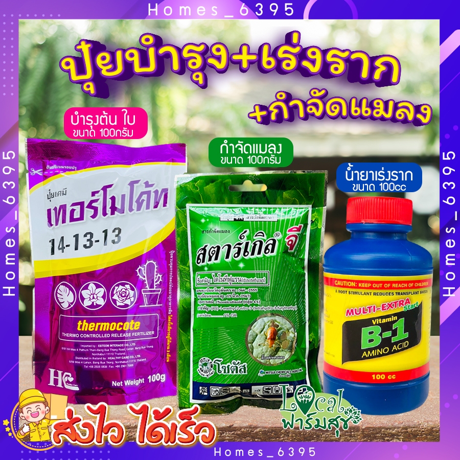 เซ็ต ปุ๋ยต้นไม้ บำรุงต้น+เร่งราก+กำจัดแมลง 🍃 ปุ๋ยเทอร์โมโค้ท น้ำยาเร่งรากB-1 สตาร์เกิลจี กำจัดแมลง🌵ป