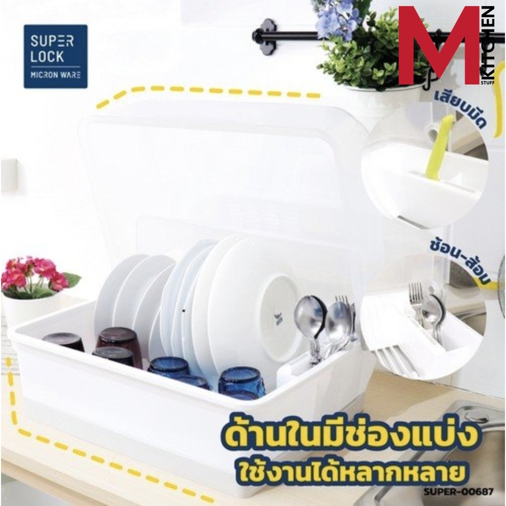 M KITCHEN 5555 ชั้นวางจานพลาสติก ที่คว่ำจาน มีฝาครอบ Super lock ขนาด 42 x 48 x 27 เซนติเมตร (B6)