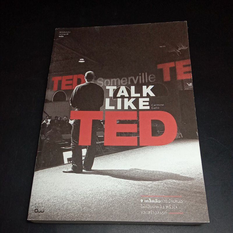 TALK LIKE TED 9 เคล็ดลับการนำเสนอ