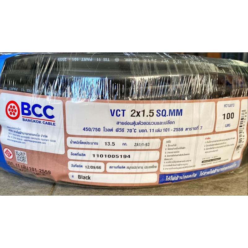 หมด‼️SALE‼️มีแค่1ม้วน สาย BCC VCT2x1.5 SQ.MM สีดำ วันผลิต ปี66 ขายยกม้วน 100เมตร 📌หมดแล้วหมดเลย
