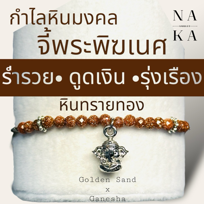 กำไลหินทรายทอง x พระพิฆเนศ “คชานนท์” หินดูดเงิน