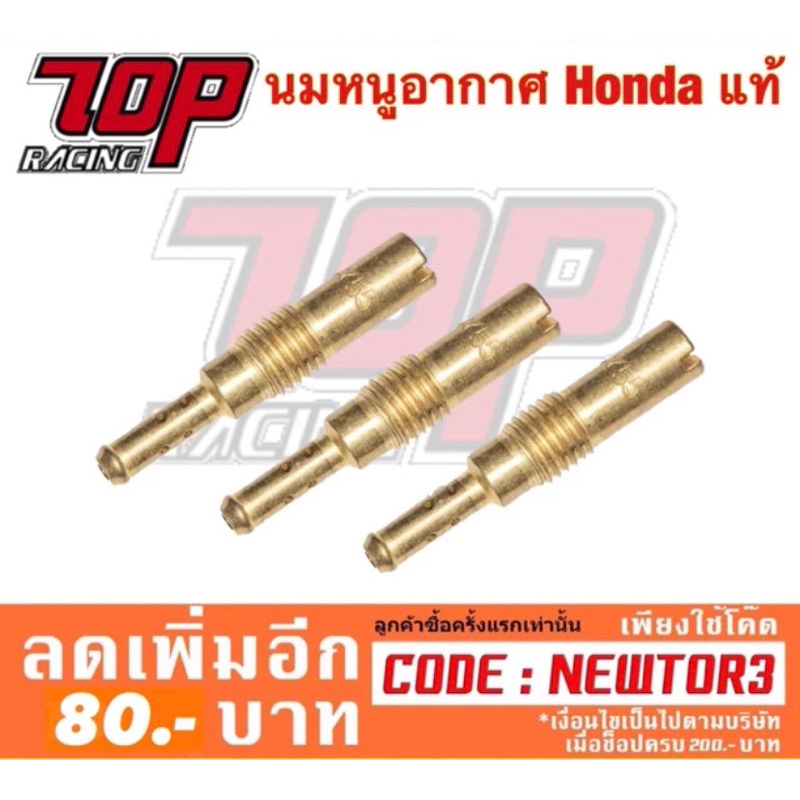 นมหนูอากาศ HONDA ใส่ DASH / NSR PRO