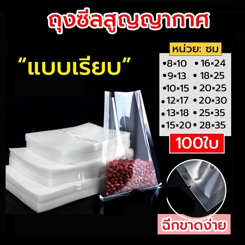 Vimall ถุงซีล สูญญากาศ แบบ เรียบ 2 ด้าน 100 ใบ 160ไมครอน เข้าไมโครเวฟได้