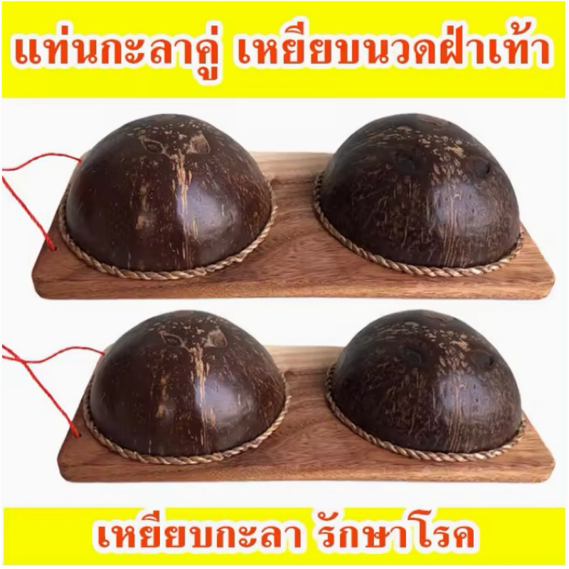 กะลามะพร้าวนวดเท้า แก้รองช้ำ ใช้เหยียบนวดฝ่าเท้า ไม้นวดเท้า กะลานวดฝ่าเท้า