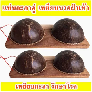 กะลามะพร้าวนวดเท้า แก้รองช้ำ ใช้เหยียบนวดฝ่าเท้า ไม้นวดเท้า กะลานวดฝ่าเท้า