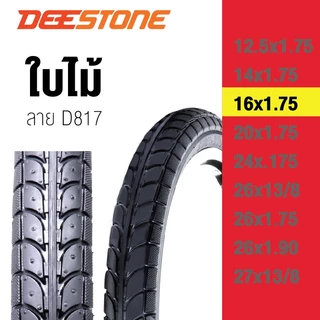 ยางนอกจักรยาน ยี่ห้อ Deestone แท้ ผลิตในไทย ส่งด่วน 12.5x1.75,14x1.75,16x1.75,20x1.75,24x.175,26x13/8,26x1.75,26x1.90,27