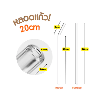 หลอดแก้วดูดน้ำ แบบตรง แบบงอ แปรงล้างหลอด ยาว 20 ซม. glass straws หลอดแก้วเยติ