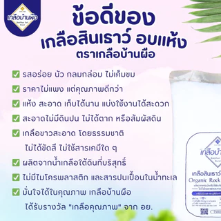 🌿Organic ไม่มีไอโอดีน เกลือสินเธาว์ อบแห้ง สะอาดมาก | เกลือบ้านผือ รางวัล "เกลือคุณภาพ" จาก อย.