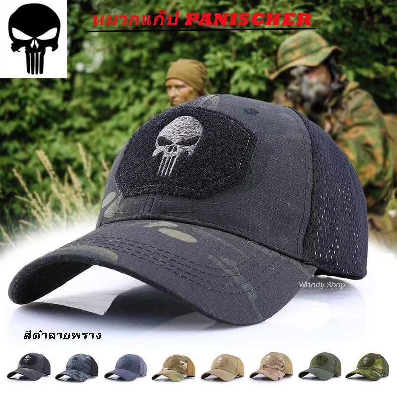 หมวก ทรงเบสบอล  ลายหัวกะโหลก 🔻PANISHER CAP🔻   Size 58-62 ผ้าระบายอากาศ🔷 ร้านไทย ส่งไว ✅