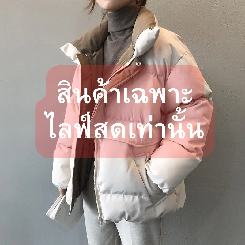 สินค้าเฉพาะไลฟ์สด ราคา 289 บาท