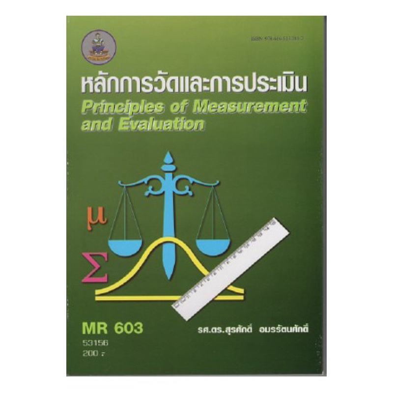 ตำราเรียน ม.ราม MR603 หลักการวัดและการประเมิน