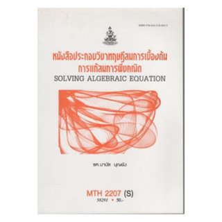 ตำราเรียน ม.ราม MTH2207 (S) หนังสือประกอบวิชาทฤษฎีสมการเบื้อ…