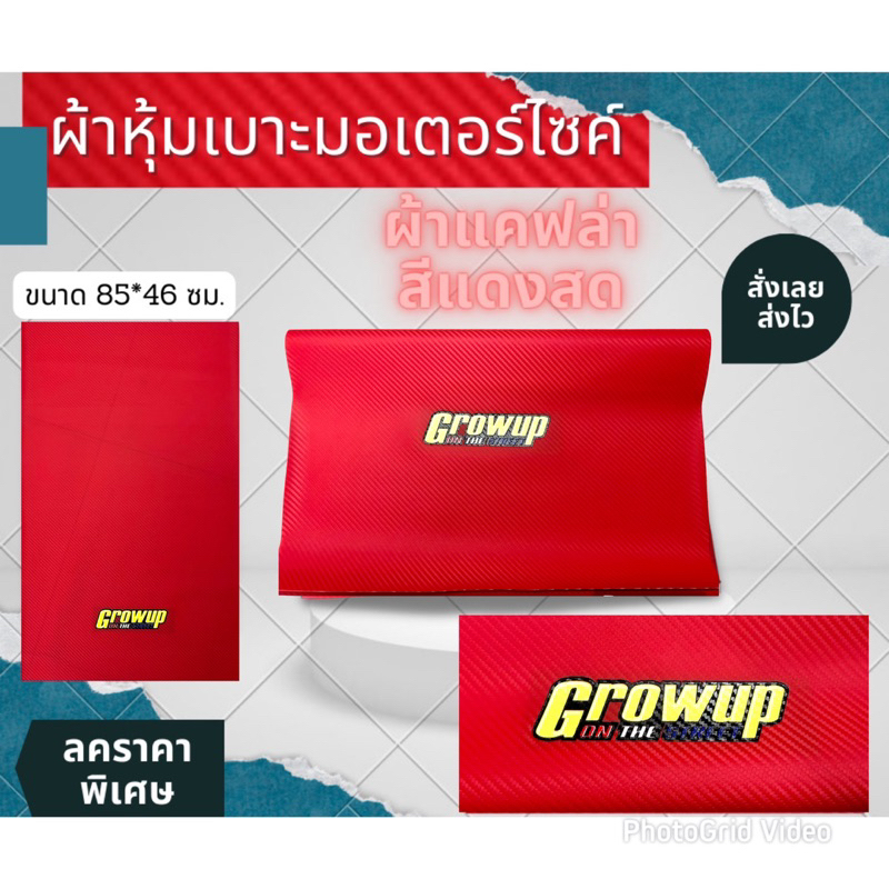 ผ้าเบาะ ผ้าลายแคฟล่า สีแดงสด มี 2 ขนาด GrowUp ผ้าเบาะมอเตอร์ไซด์ แดงสด