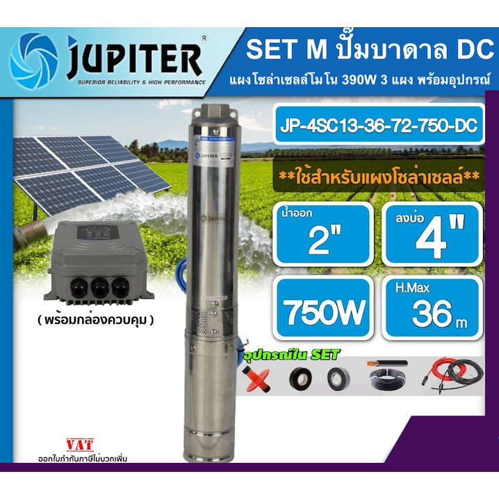 JUPITER  ชุดเลือก ปั๊มบาดาล DC รุ่น JP-4SC13-36-72-750-DC 750W ลงบ่อ4 น้ำออก 2นิ้ว พร้อมอุปกรณ์+แผงโซล่าเซลล์390W 3 แผง