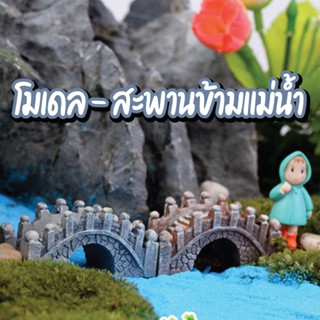 โมเดล - สะพานข้ามแม่น้ำ ใช้ตกแต่งสวน หรือสวนถาด อื่นๆ