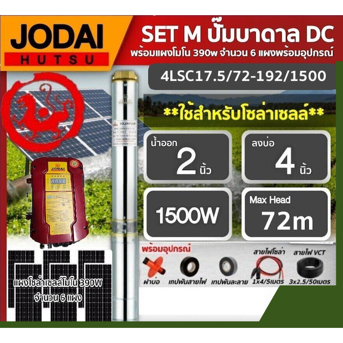 JODAI SET M ปั๊มบาดาล DC 1500W รุ่น 4LSC17.5/72-192/1500 บ่อ4นิ้ว น้ำออก2นิ้ว พร้อมอุปกรณ์ใช้งาน+แผงโซล่าเซลล์ 390W 6แผง
