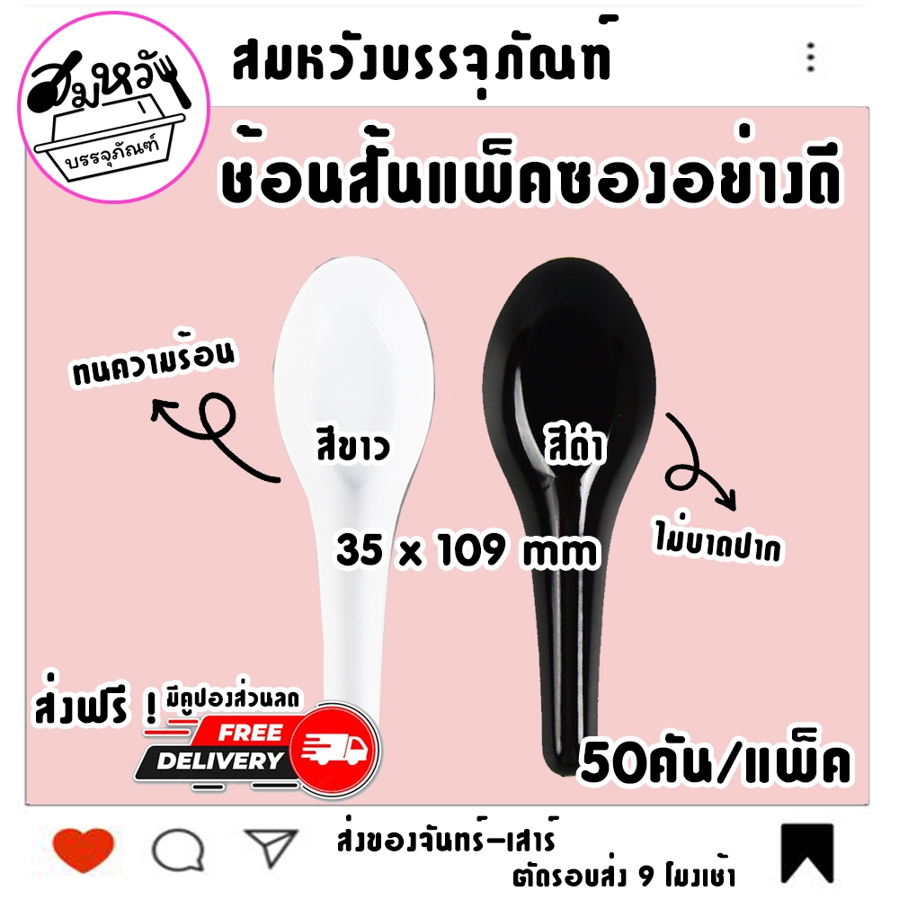 ช้อนสั้น ช้อนพลาสติก ช้อนตักน้ำซุบ แพ็คซองใส สีขาว สีดำ (50ชิ้น) ยี่ห้อ ดอกบัว