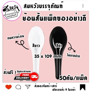 ช้อนสั้นพลาสติก แพ็คซองใส สีขาว สีดำ ยี่ห้อ ดอกบัว (50ชิ้น/แ…